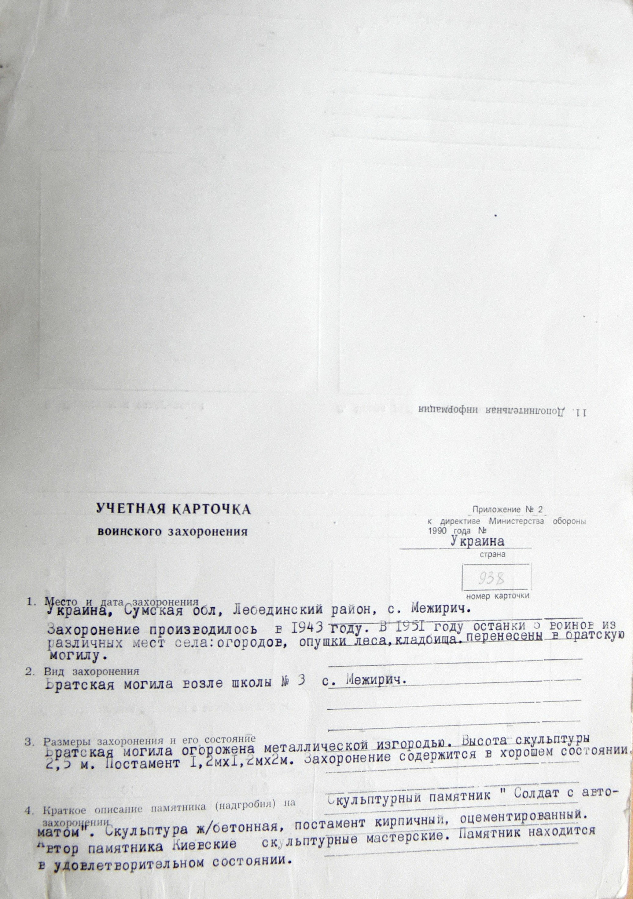 Братская могила возле школы в с. Межирич