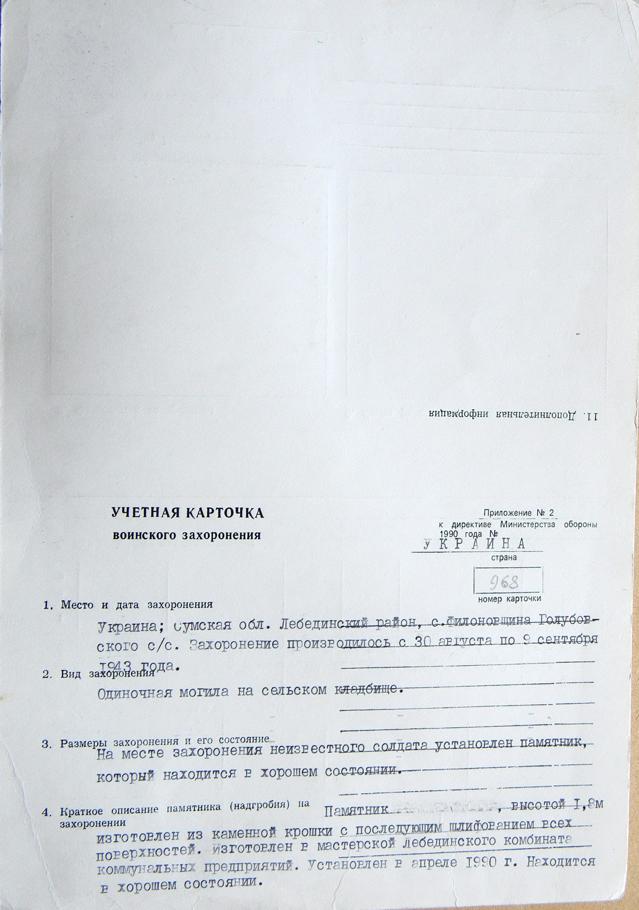 Могила неизвестного солдата в с. Филоновщина 