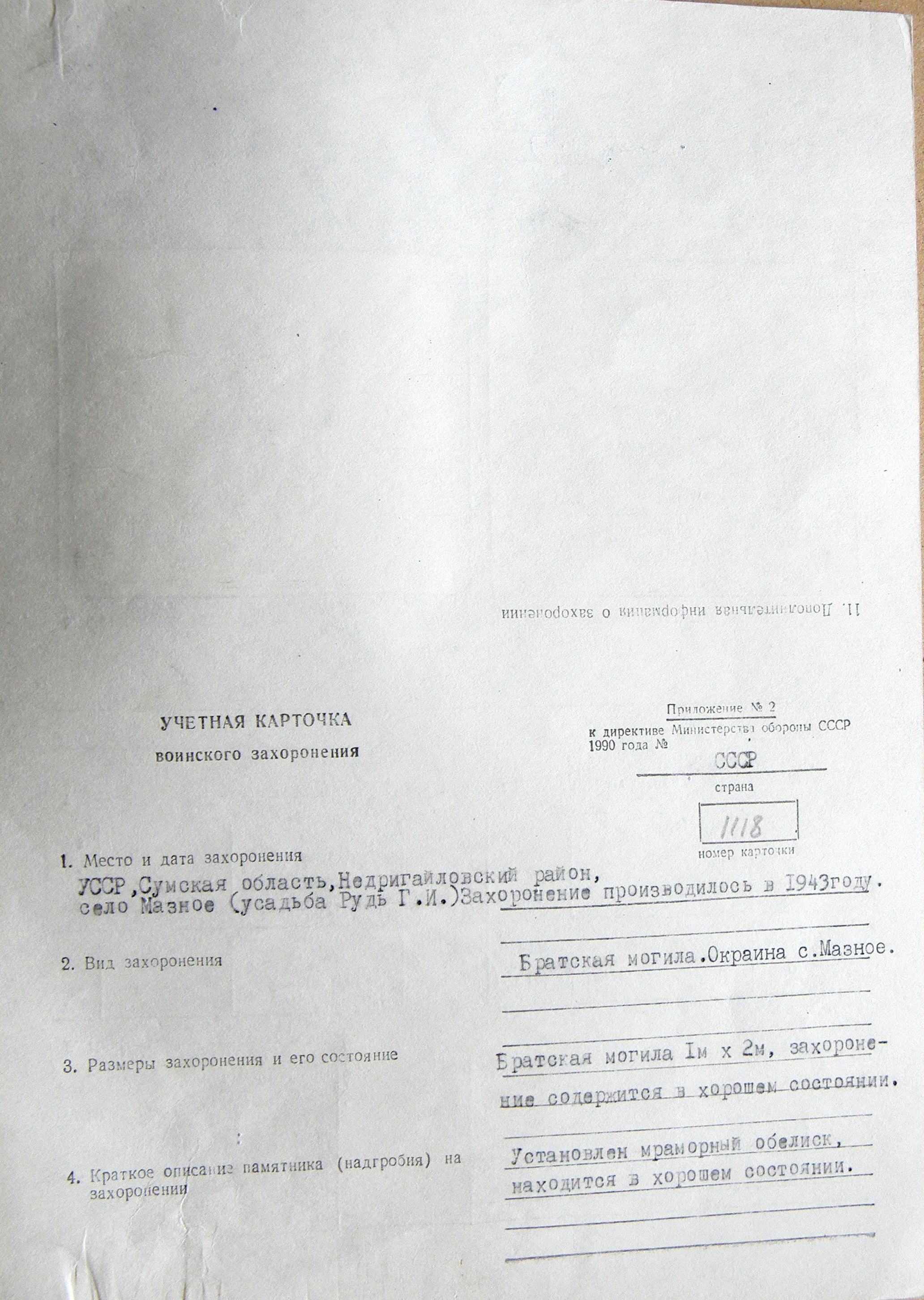 Братская могила в усадьбе в с. Мазное