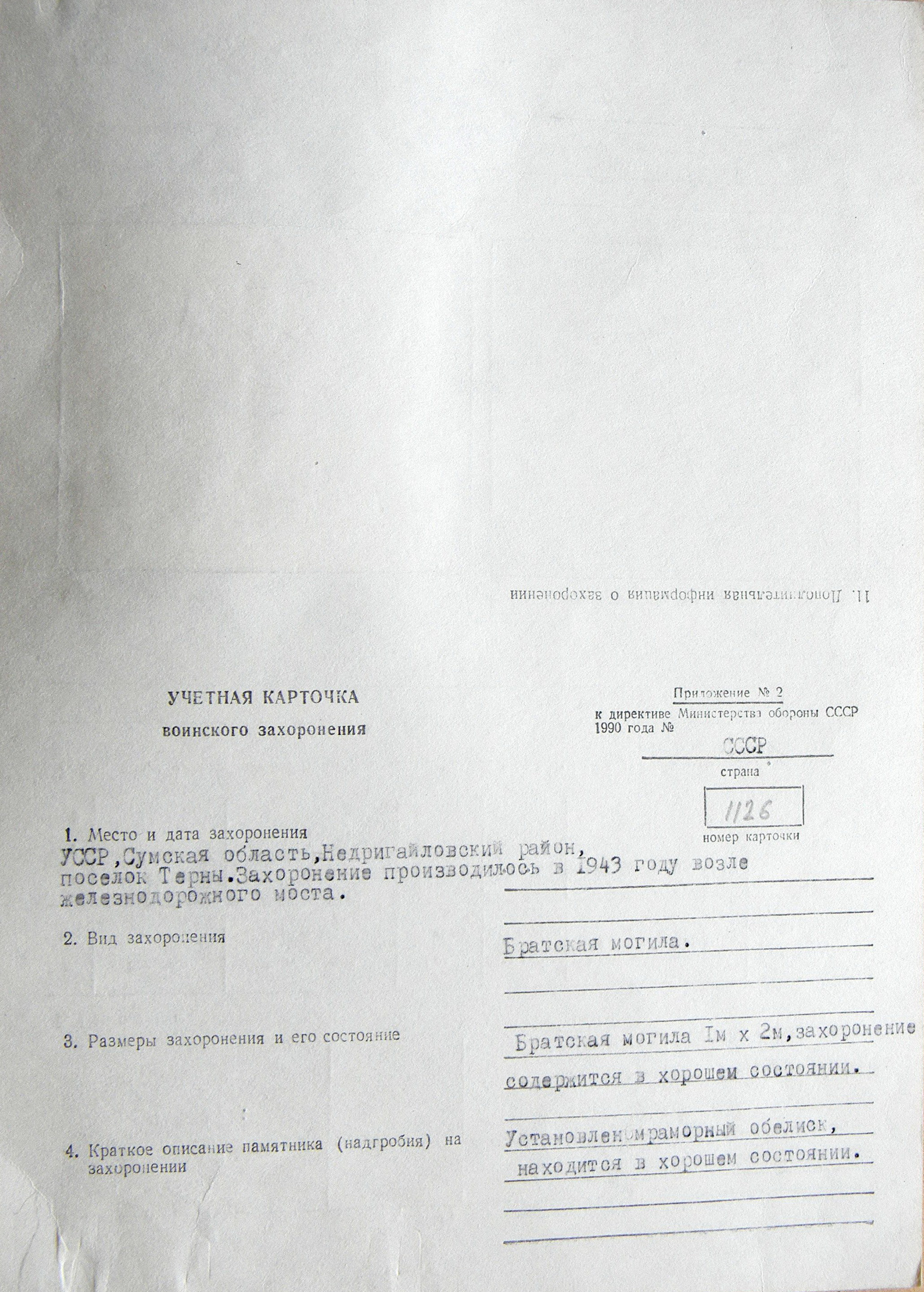 Братская могила возле ж/д моста в п. Терны 