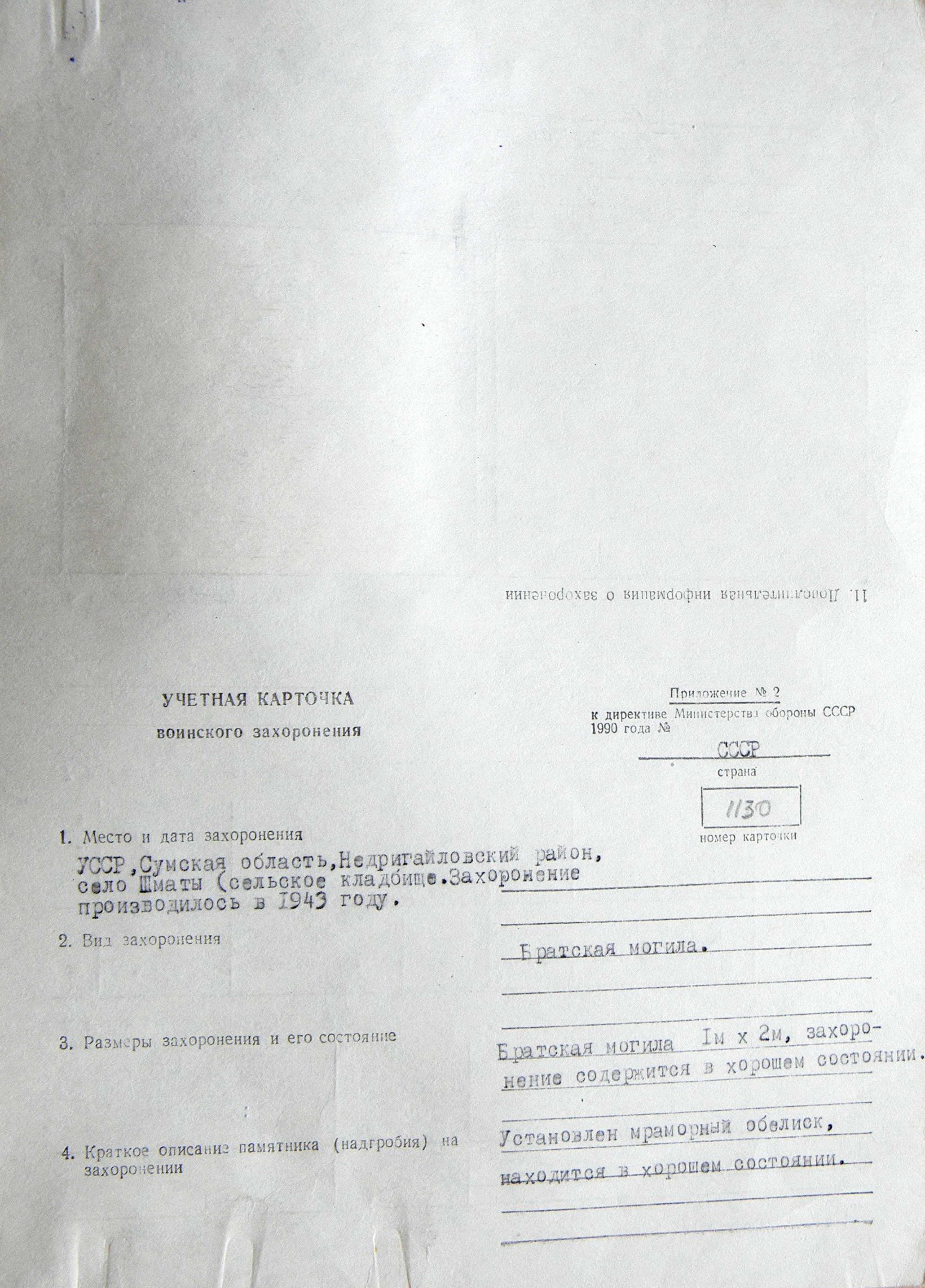 Братская могила на кладбище в с. Шматы