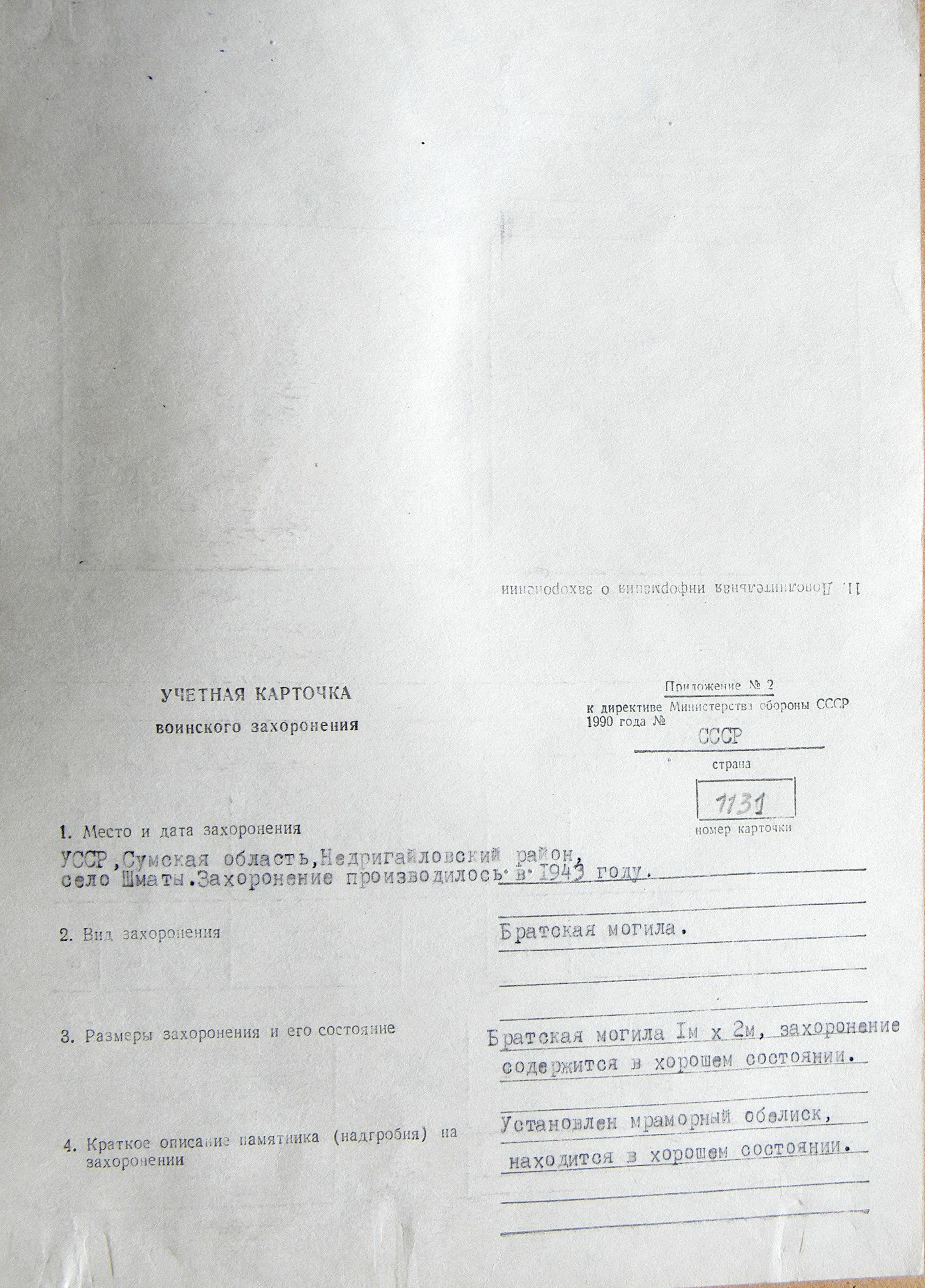 Братская могила на кладбище в с. Шматы