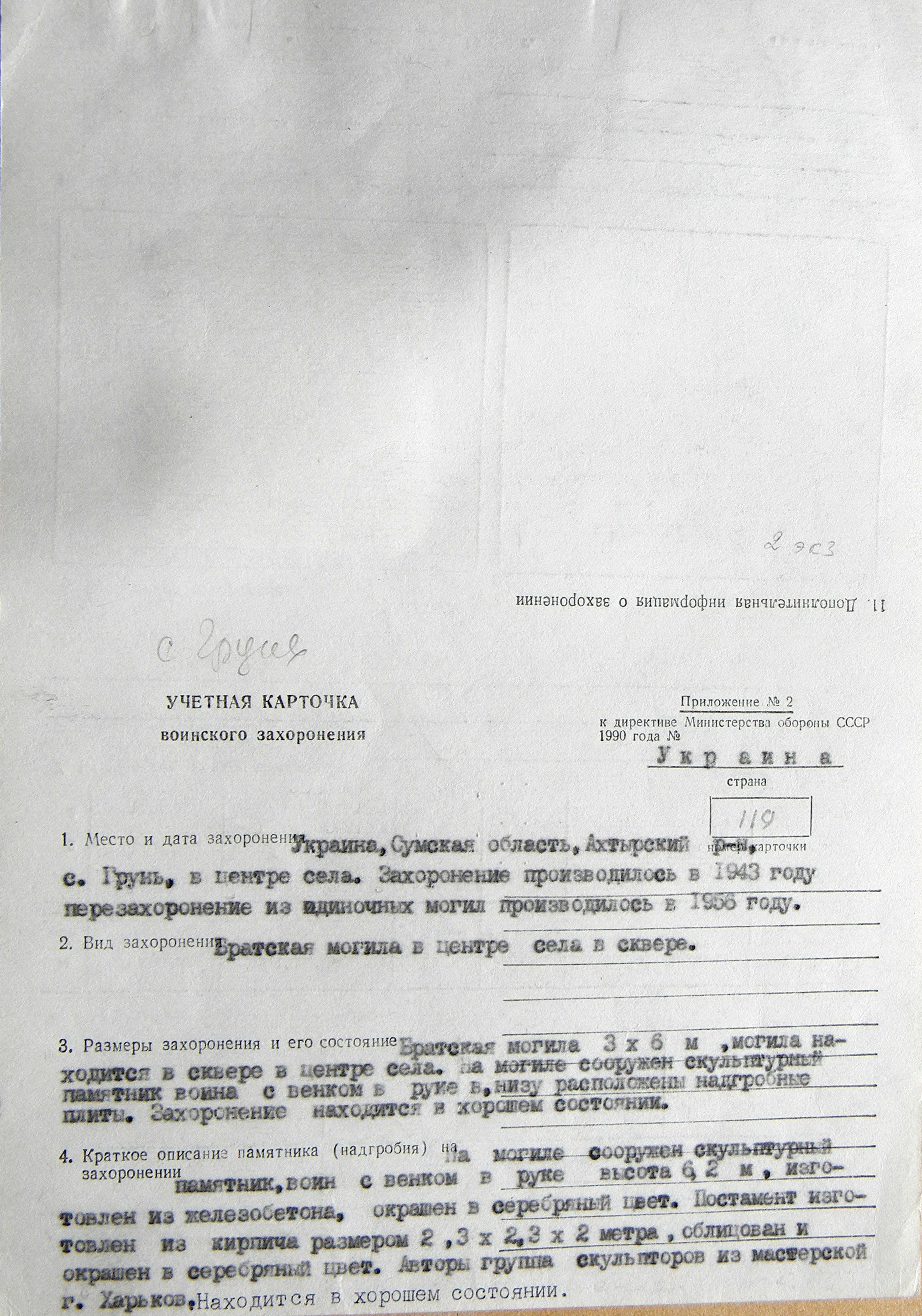 Братская могила в центре с. Грунь