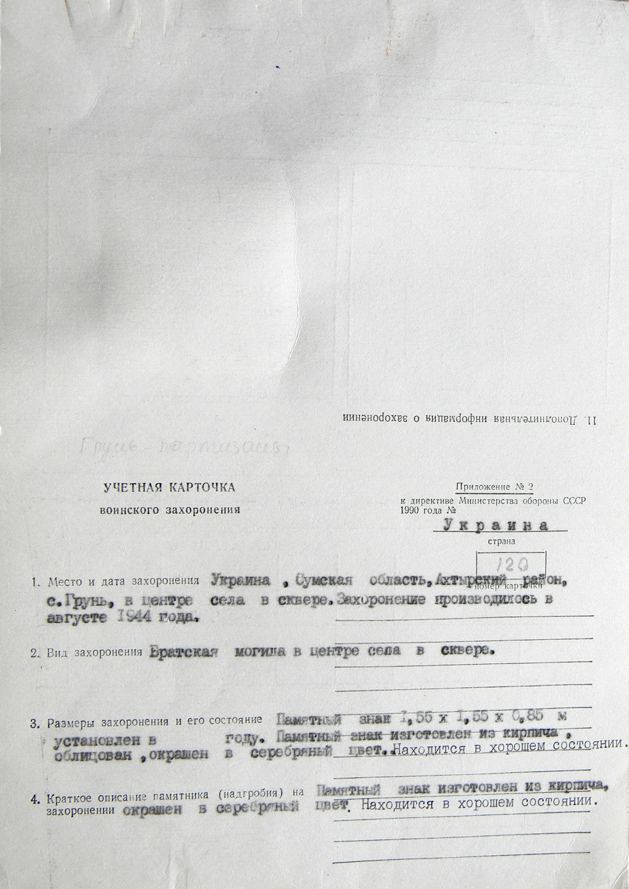 Братская могила в сквере в с. Грунь 