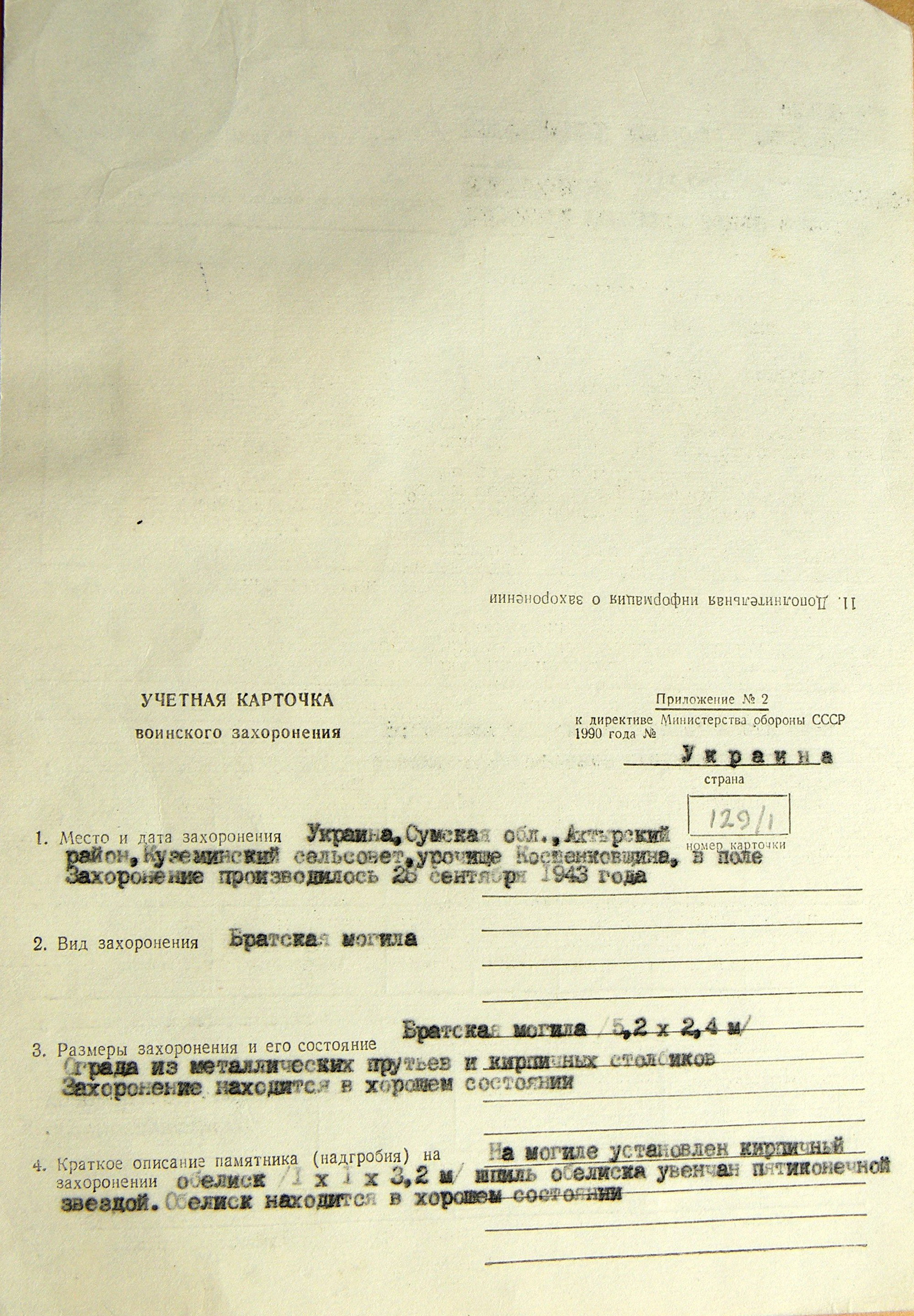 Братская могила возле дороги в с. Куземин