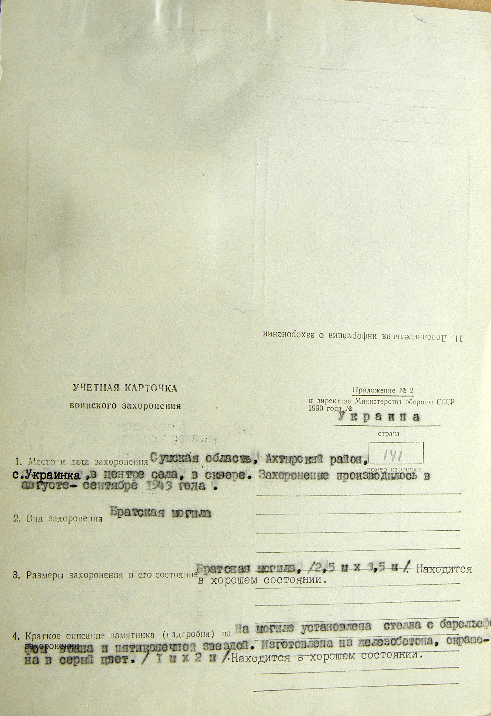 Братская могила в с. Украинка