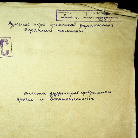 Анкеты дезертиров из Красной армии и военнопленных