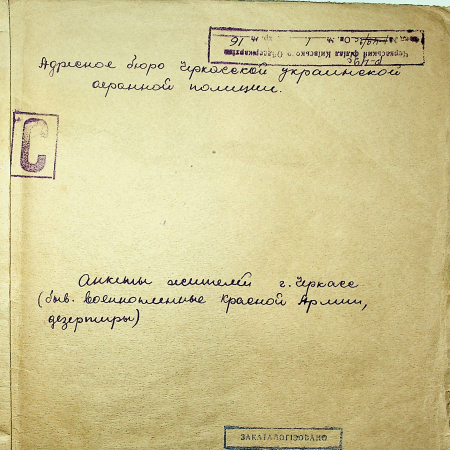 Анкеты жителей Черкасс (быв. военнопленные Красной армии, дезертиры)