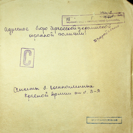 Анкеты бывших военнопленных Красной армии, Ч-Я