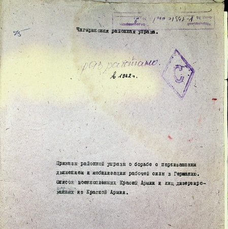 Список военнопленных Красной армии и лиц, дезертировавших из Красной армии.