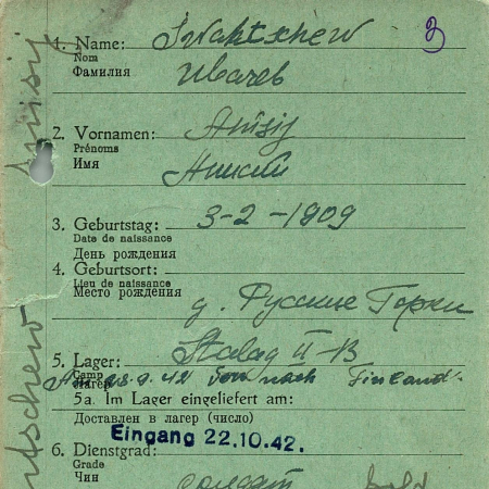 Ивачев Анисий Андреевич