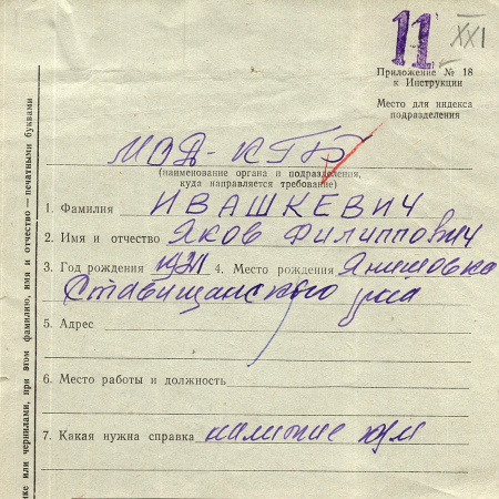 Ивашкевич Яков Филиппович