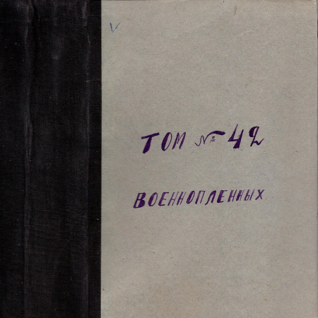 Список пленных