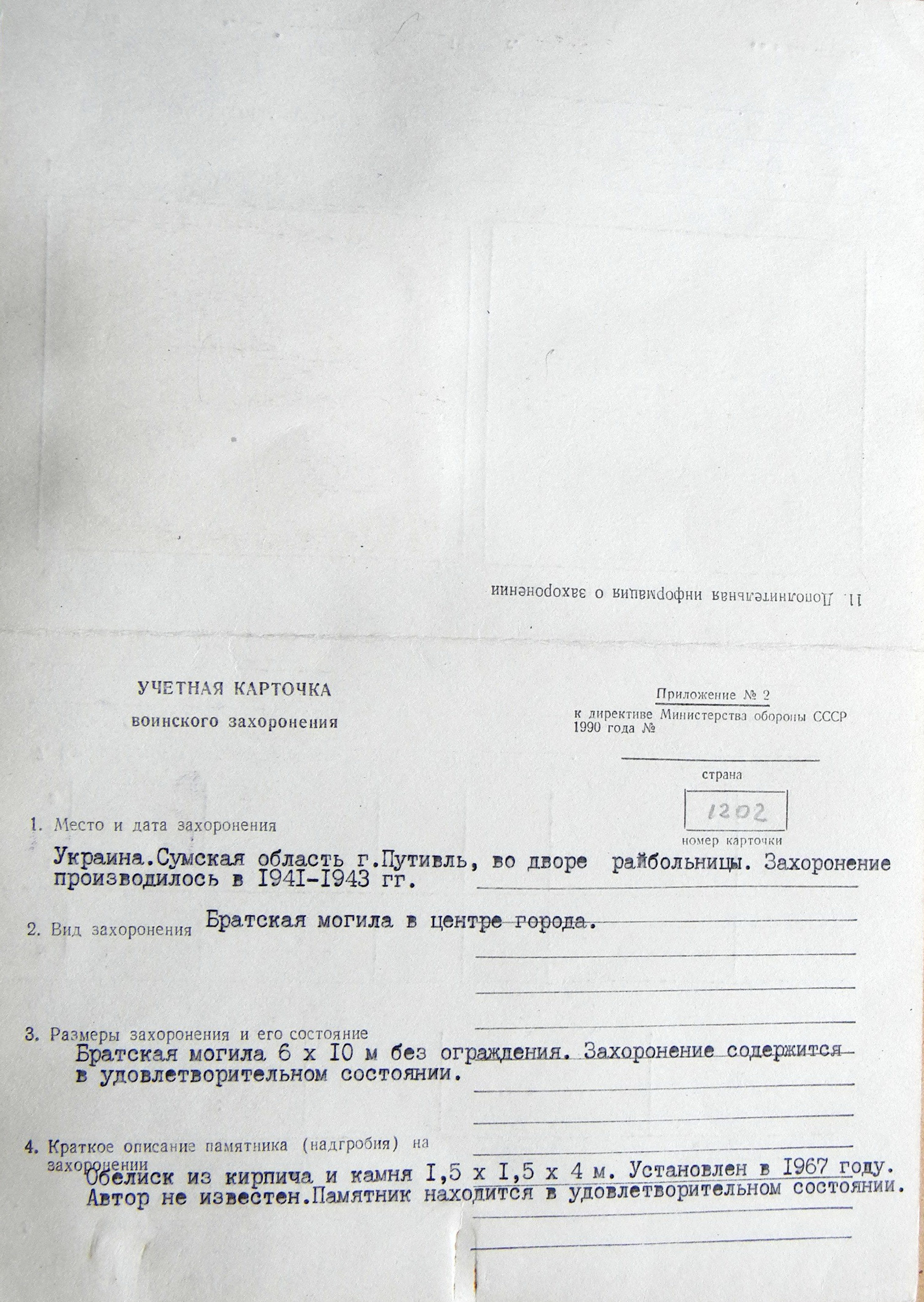 Братская могила возле ЦРБ в г. Путивль