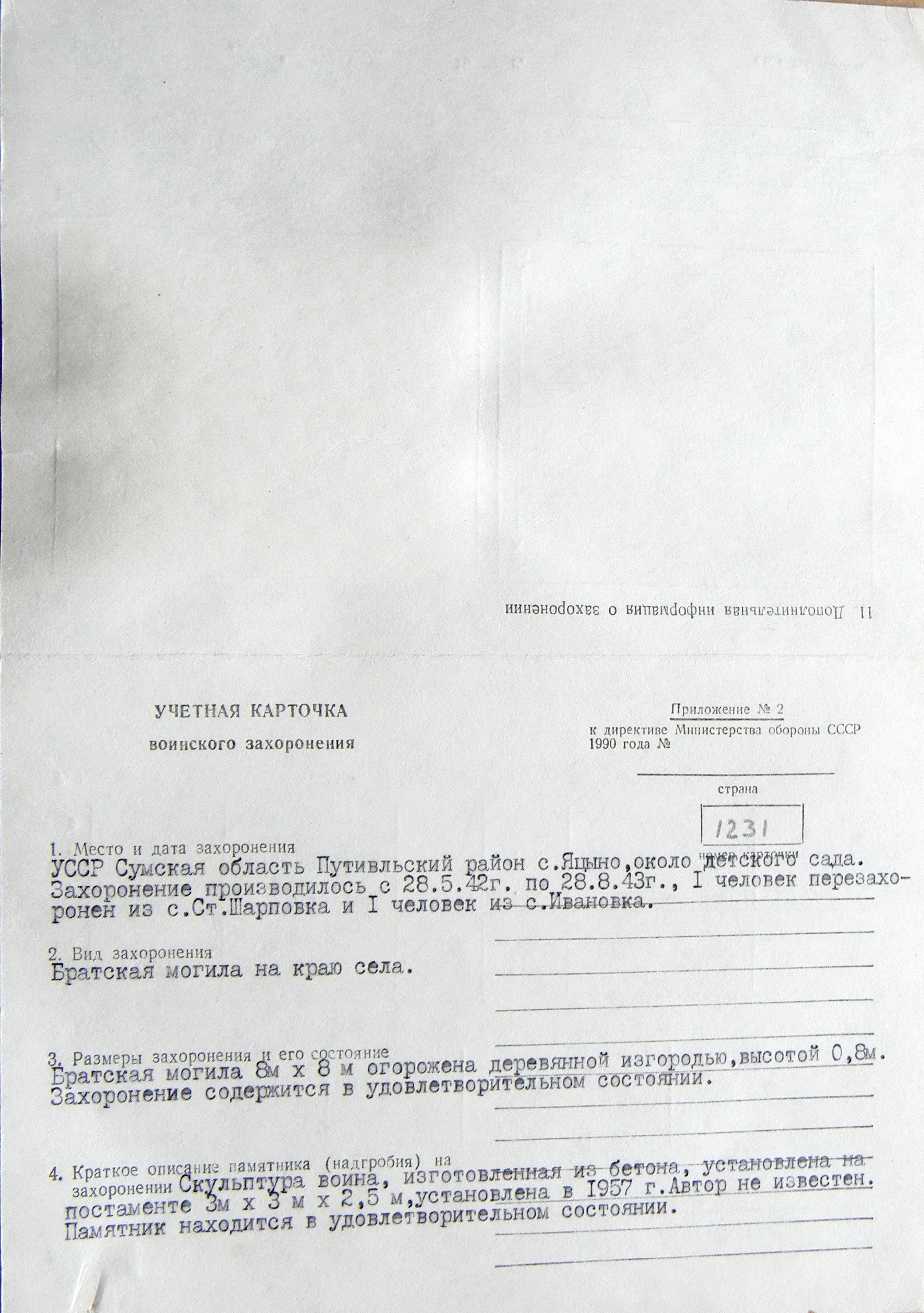 Братская могила в с. Яцыно 