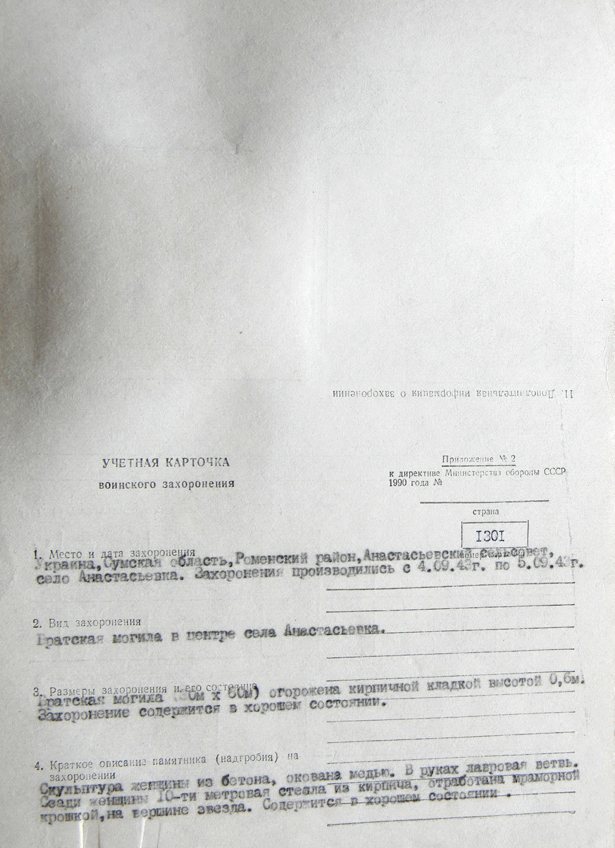 Братская могила в центре с. Анастасьевка