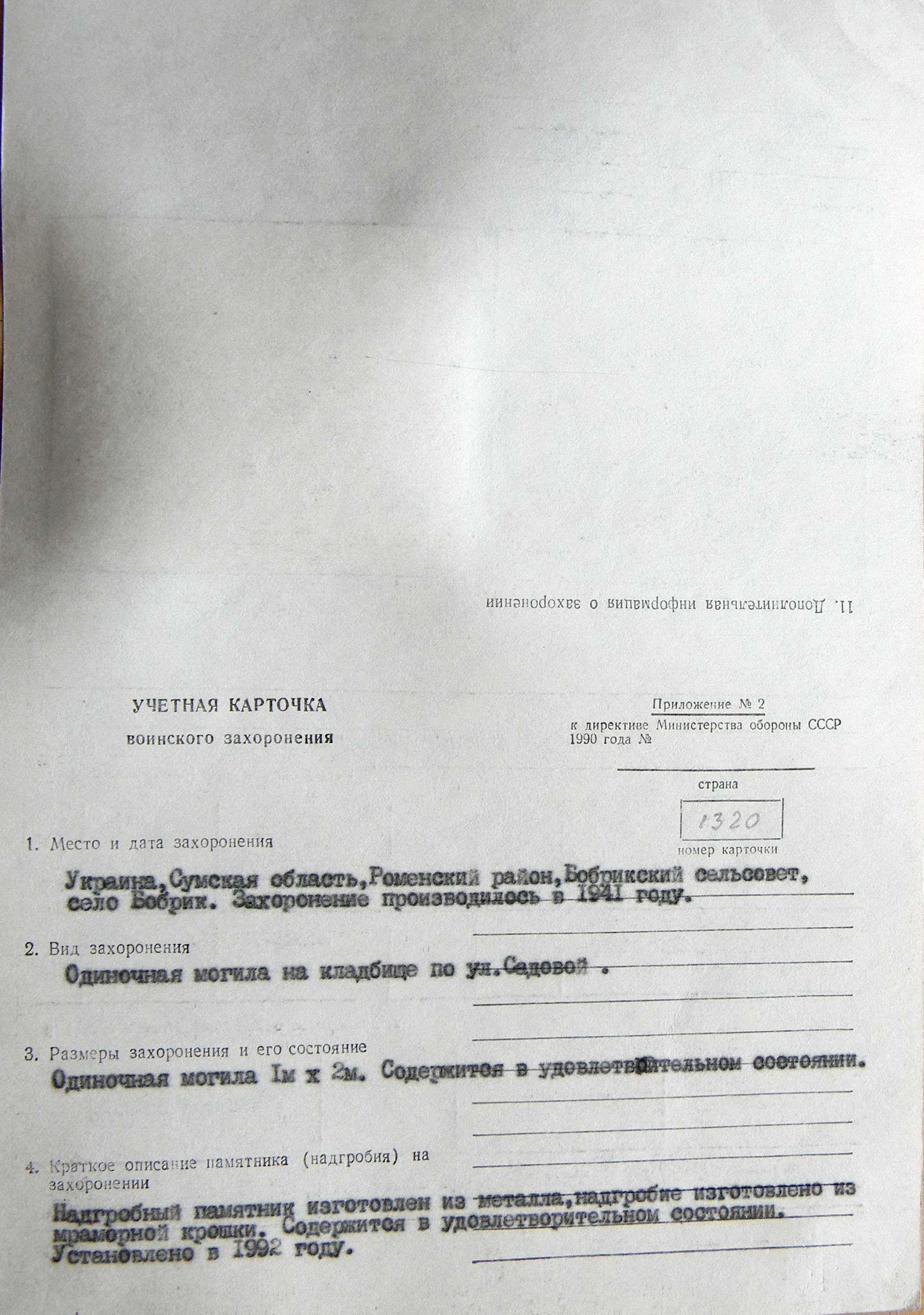 Одиночная могила на кладбище в с. Бобрик