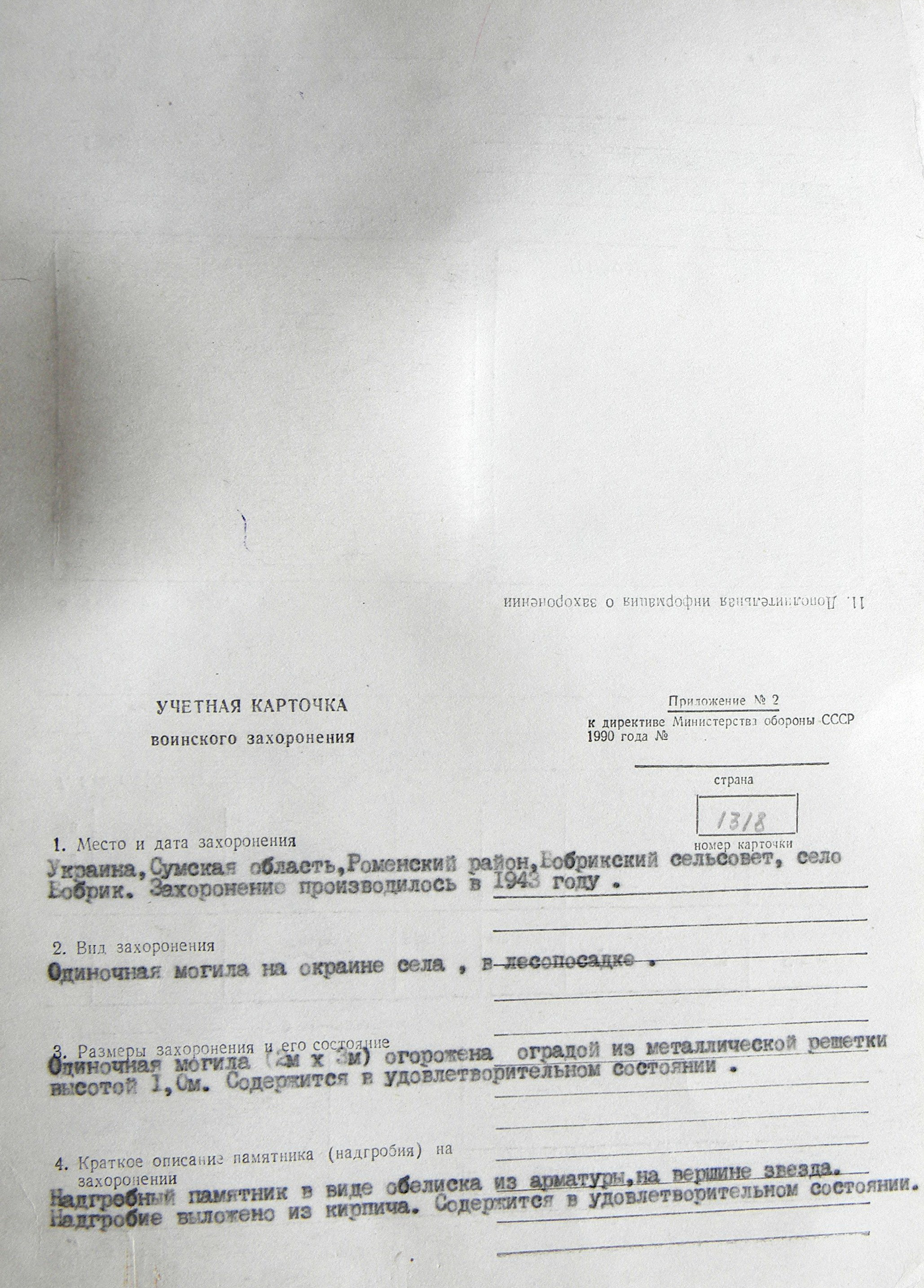 Одиночна могила на окраине с. Бобрик