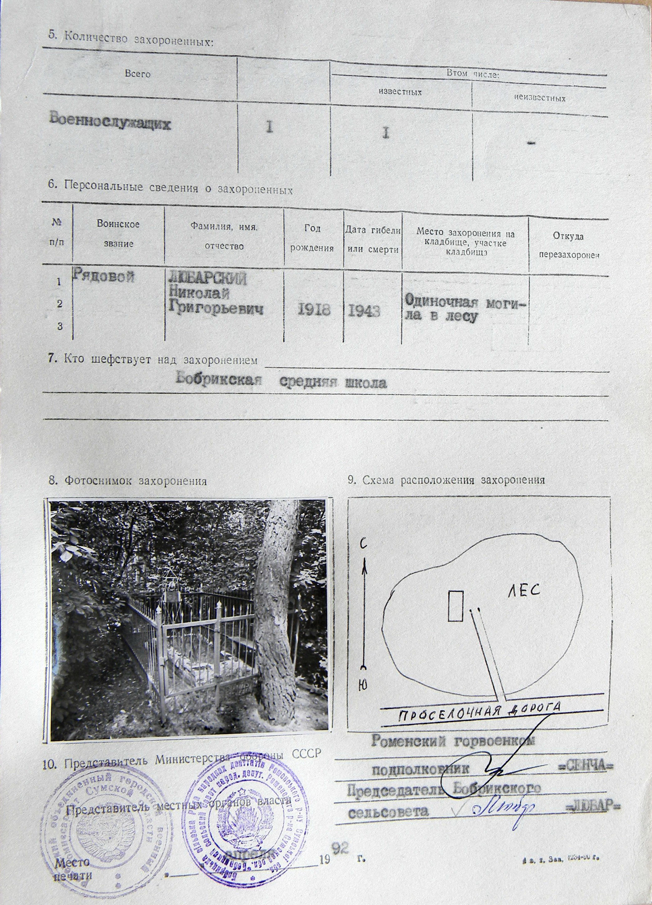 Одиночна могила на окраине с. Бобрик