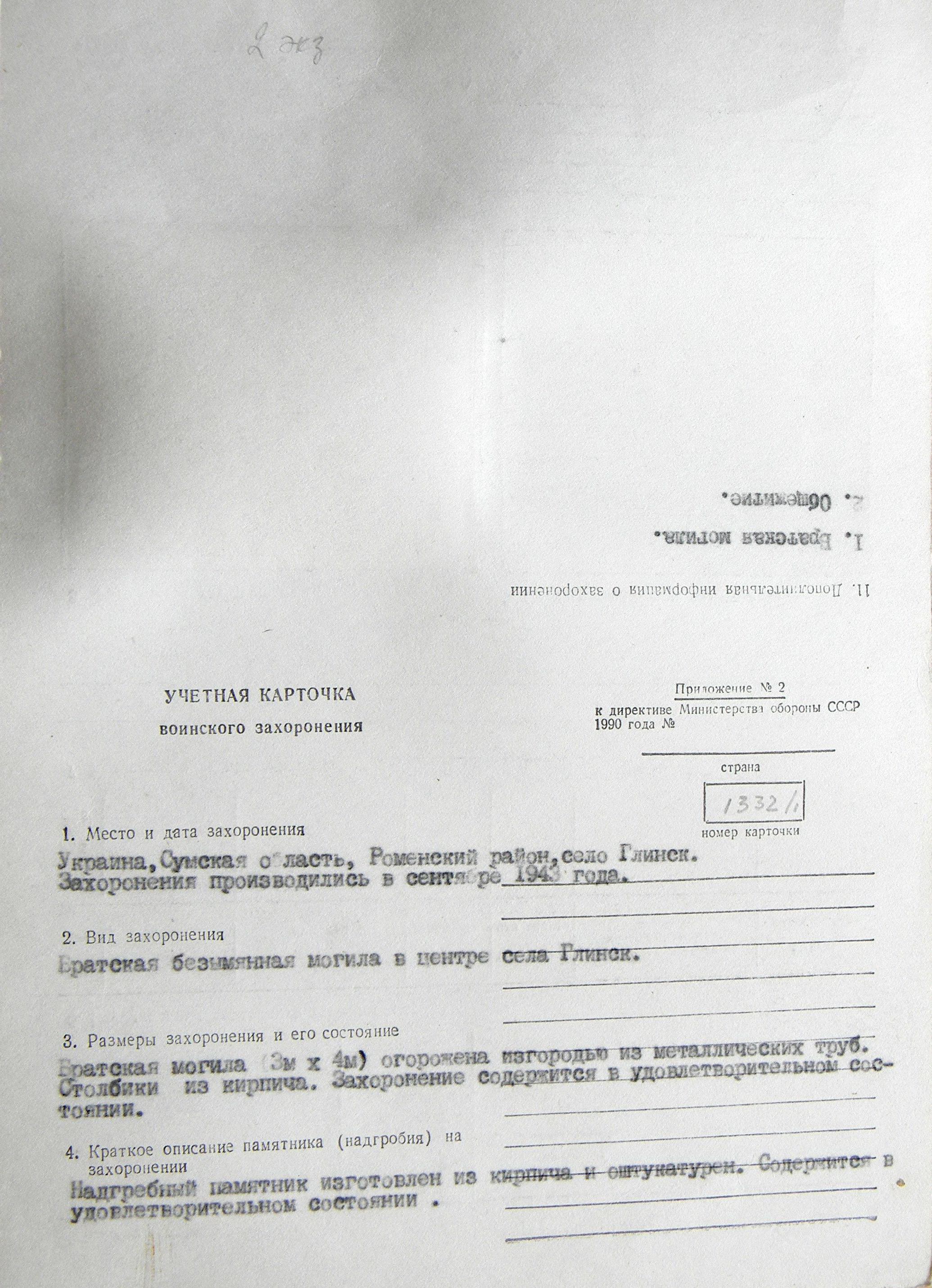 Братская безымянная могила в центре с. Глинск 