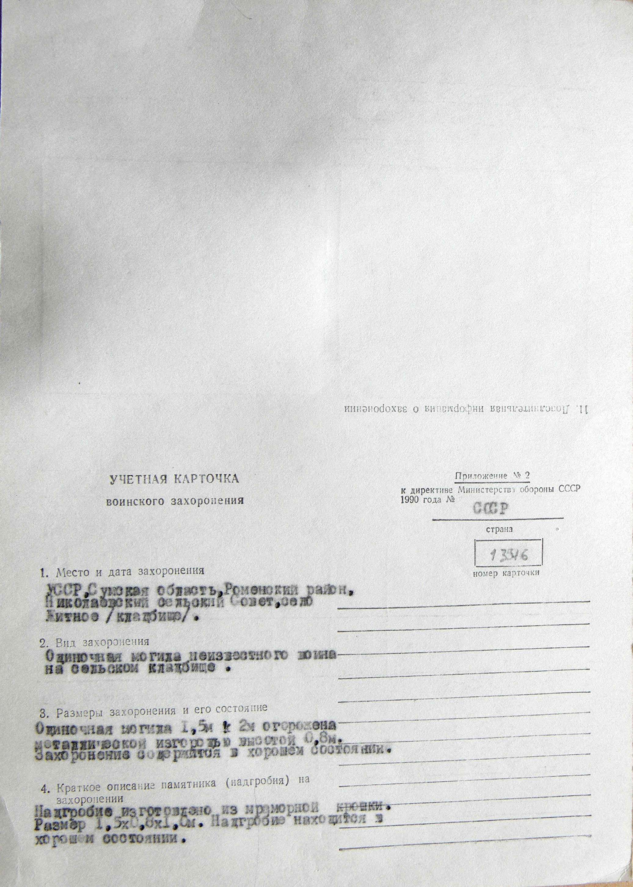  Одиночная могила на кладбище в с. Житное