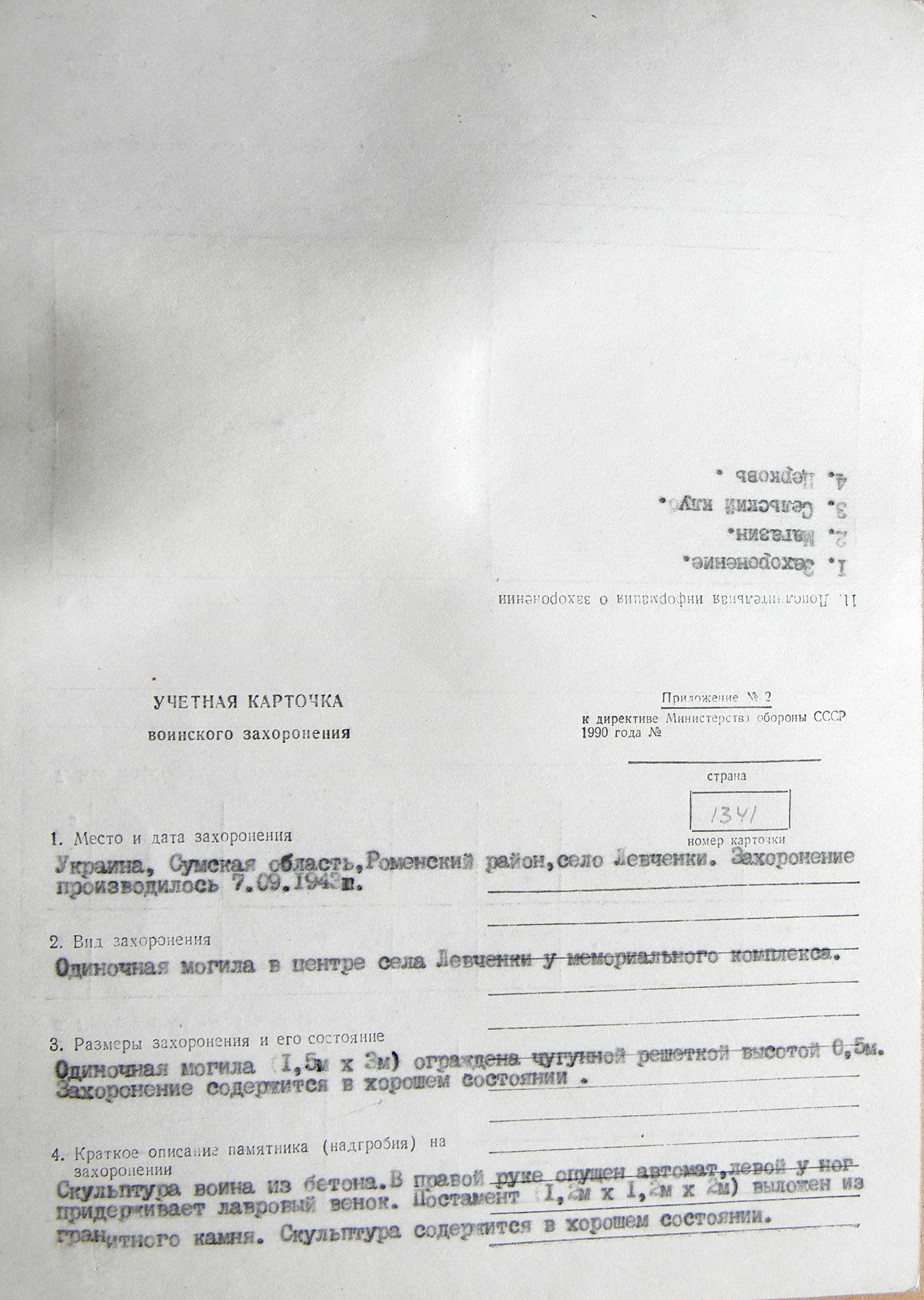  Могила рядового Мусина С. в с. Левченки