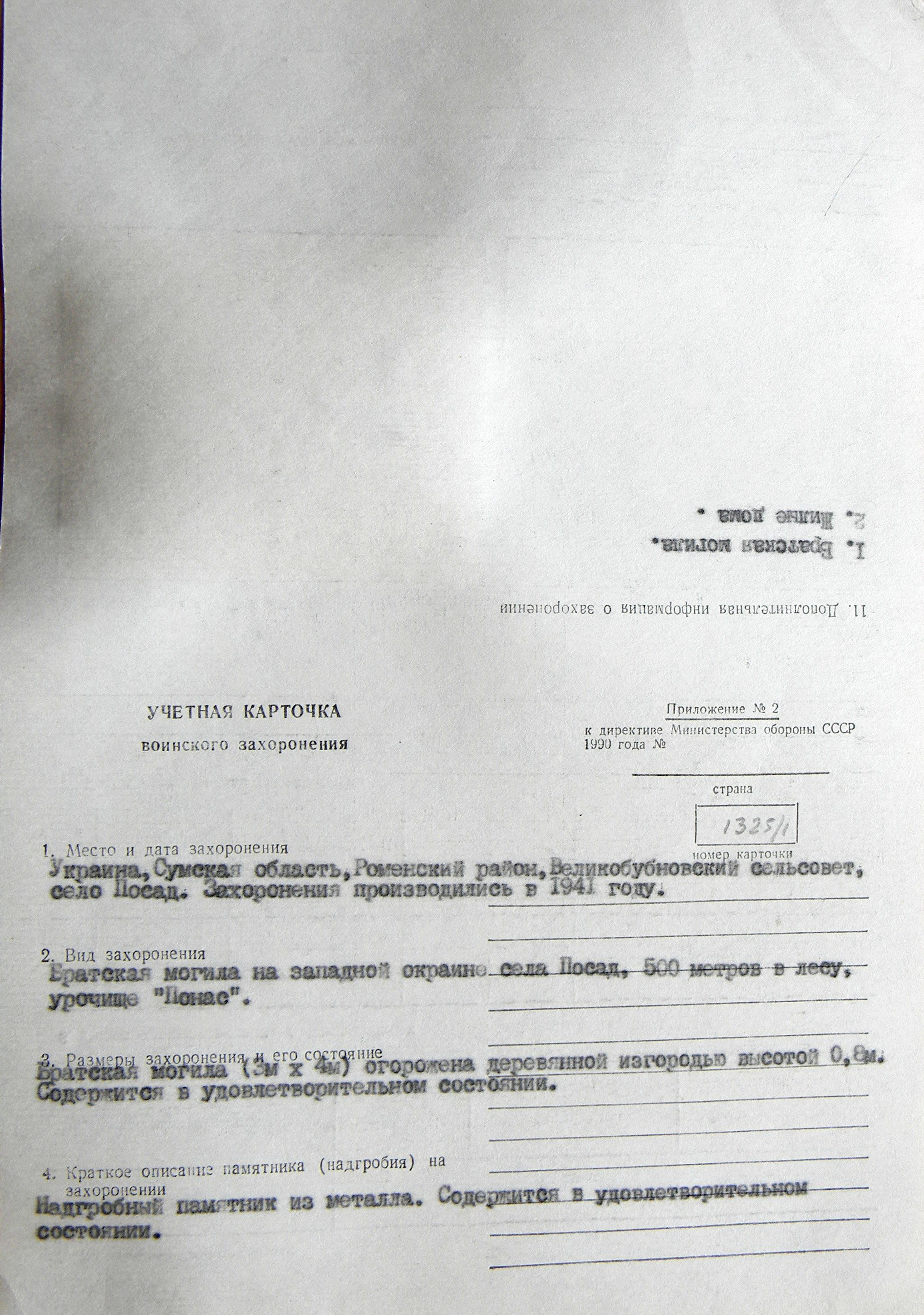Братская могила на западной окраине с. Посад