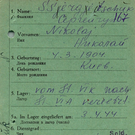 Сергейчук Николай Кондратович