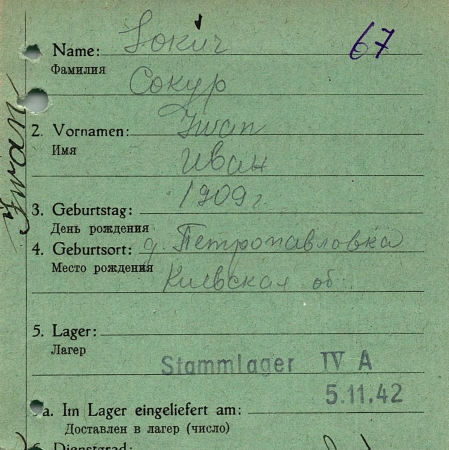 Сокур Иван Иванович