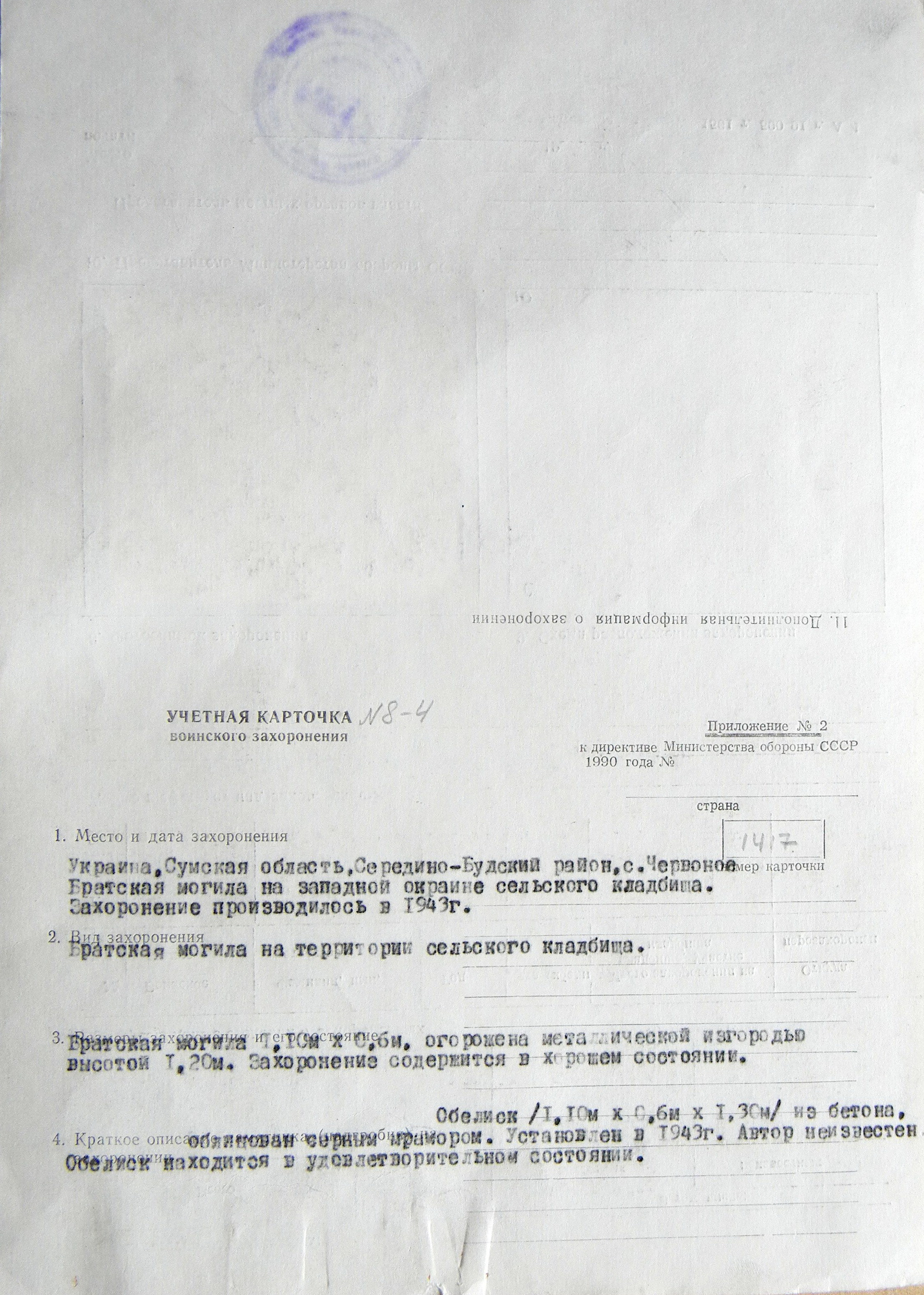 Братская могила в с. Червоное 