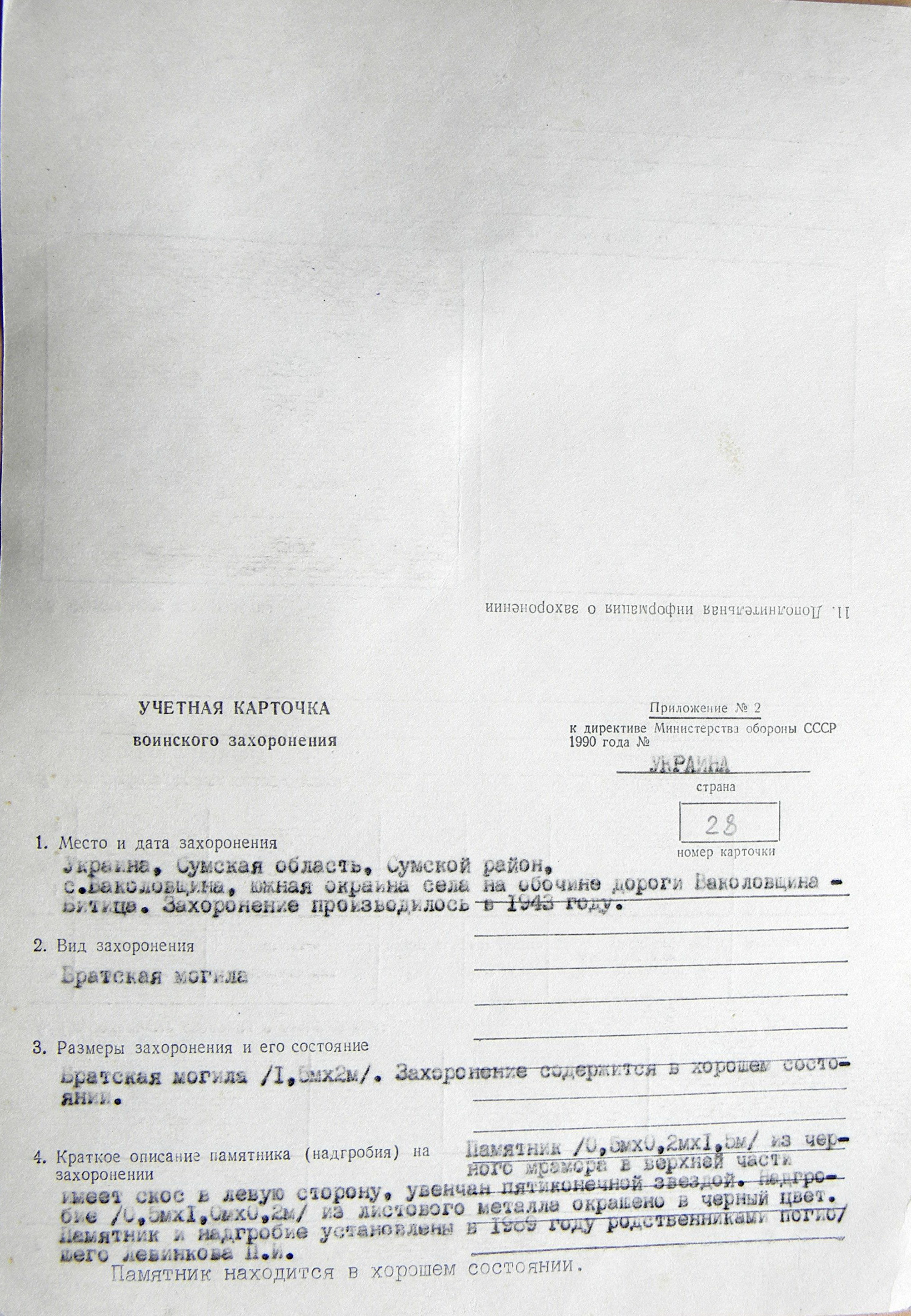 Братская могила возле дороги на Волковщину в с. Баколовщина