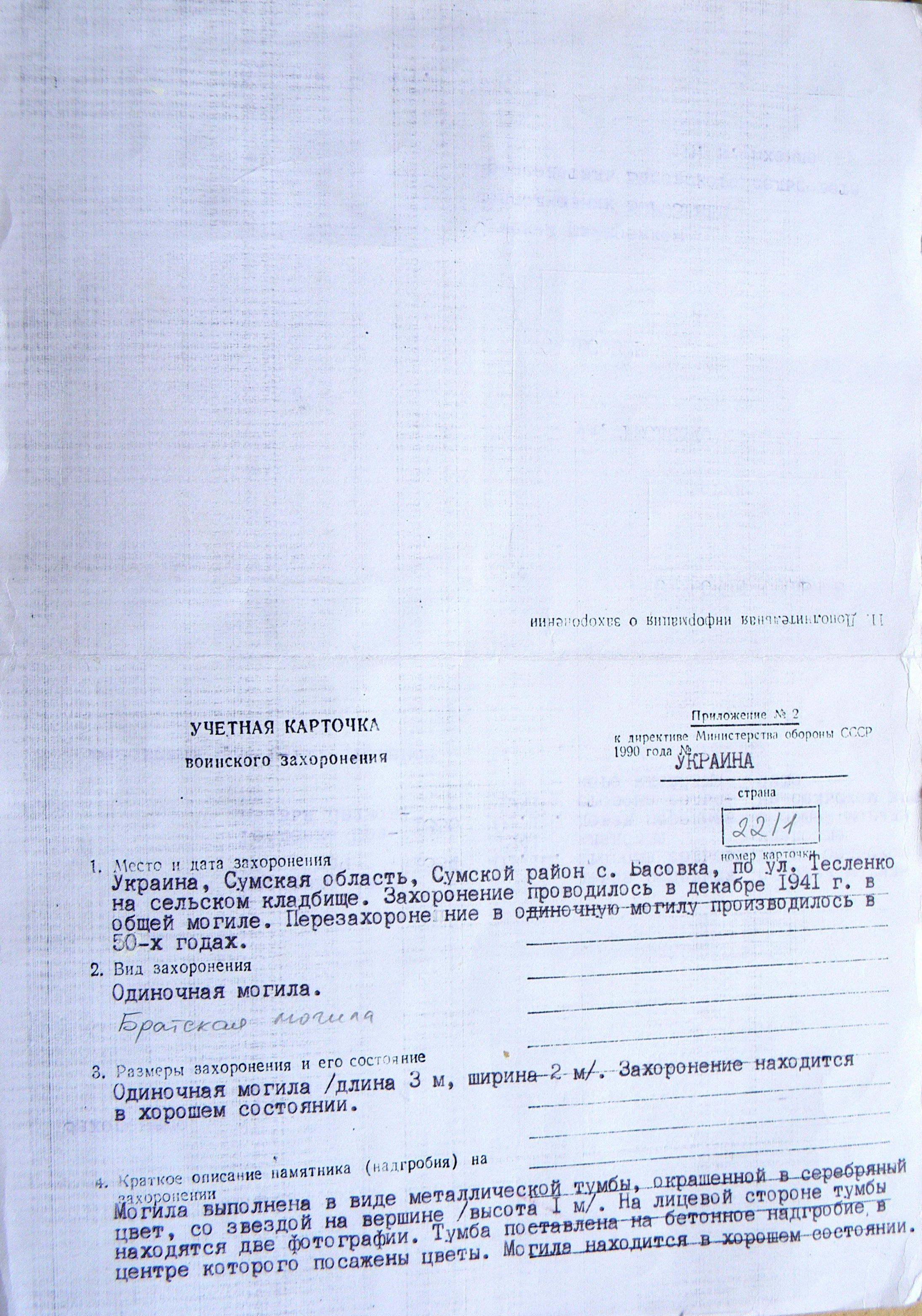 Братская могила на кладбище в с. Басовка