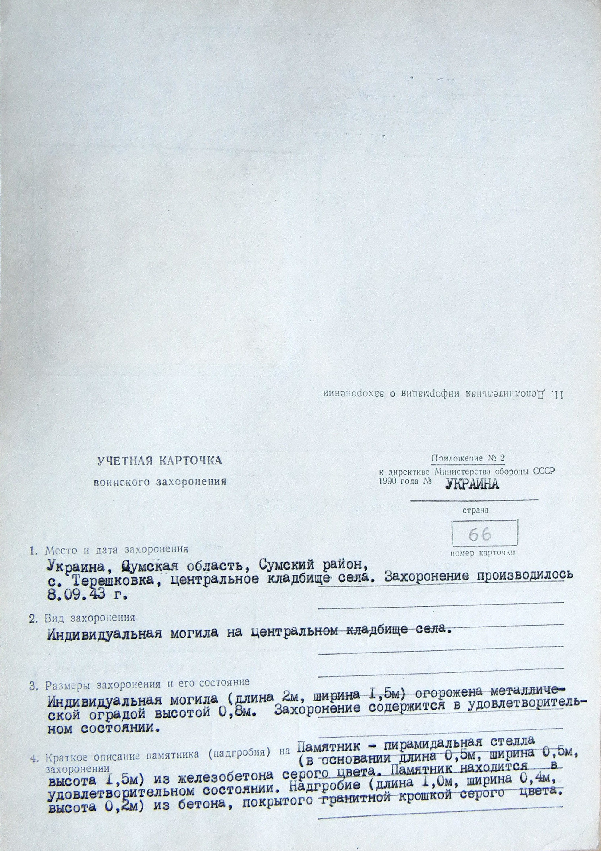 Могила рядовой на кладбище в с. Терешковка