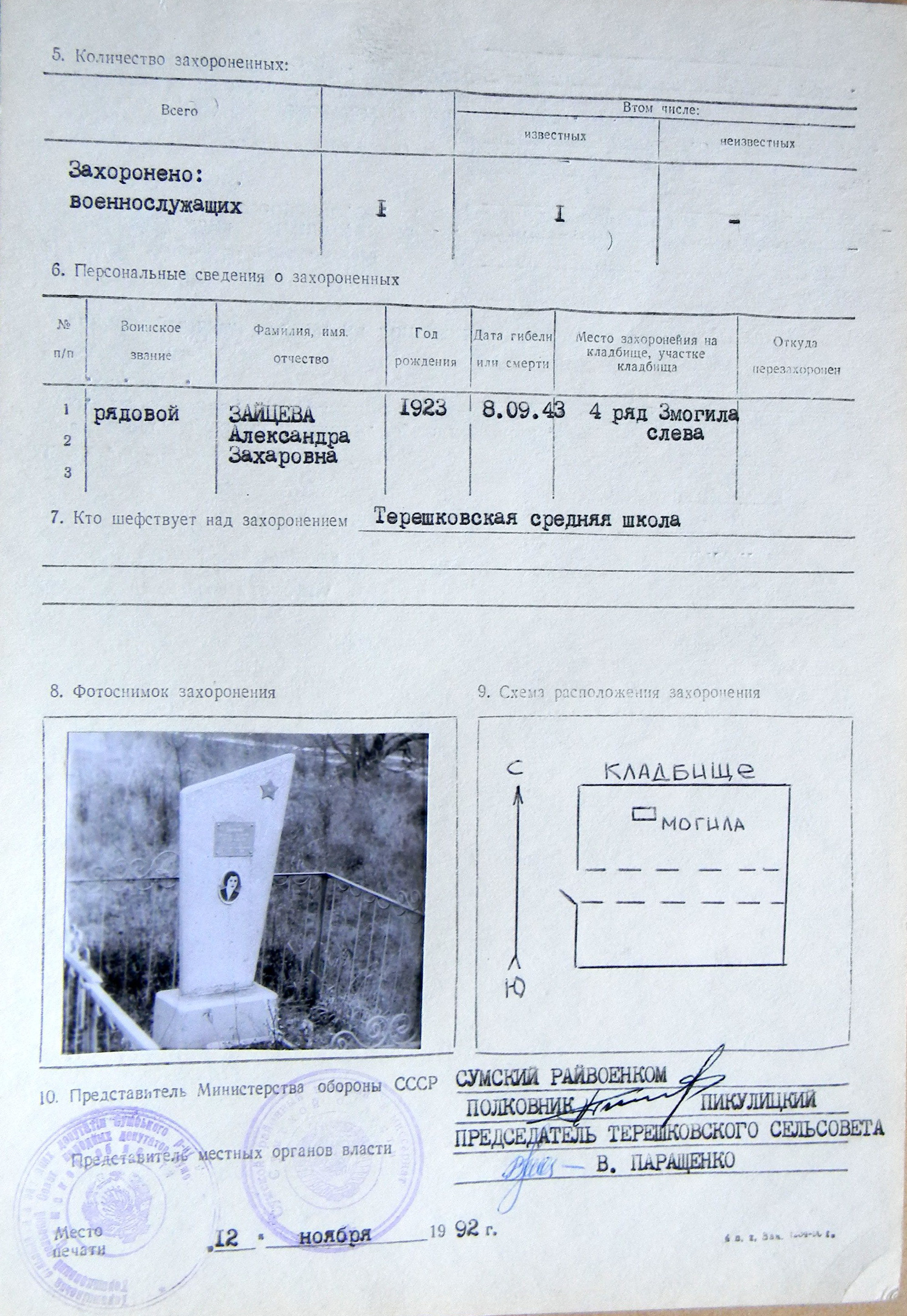 Могила рядовой на кладбище в с. Терешковка