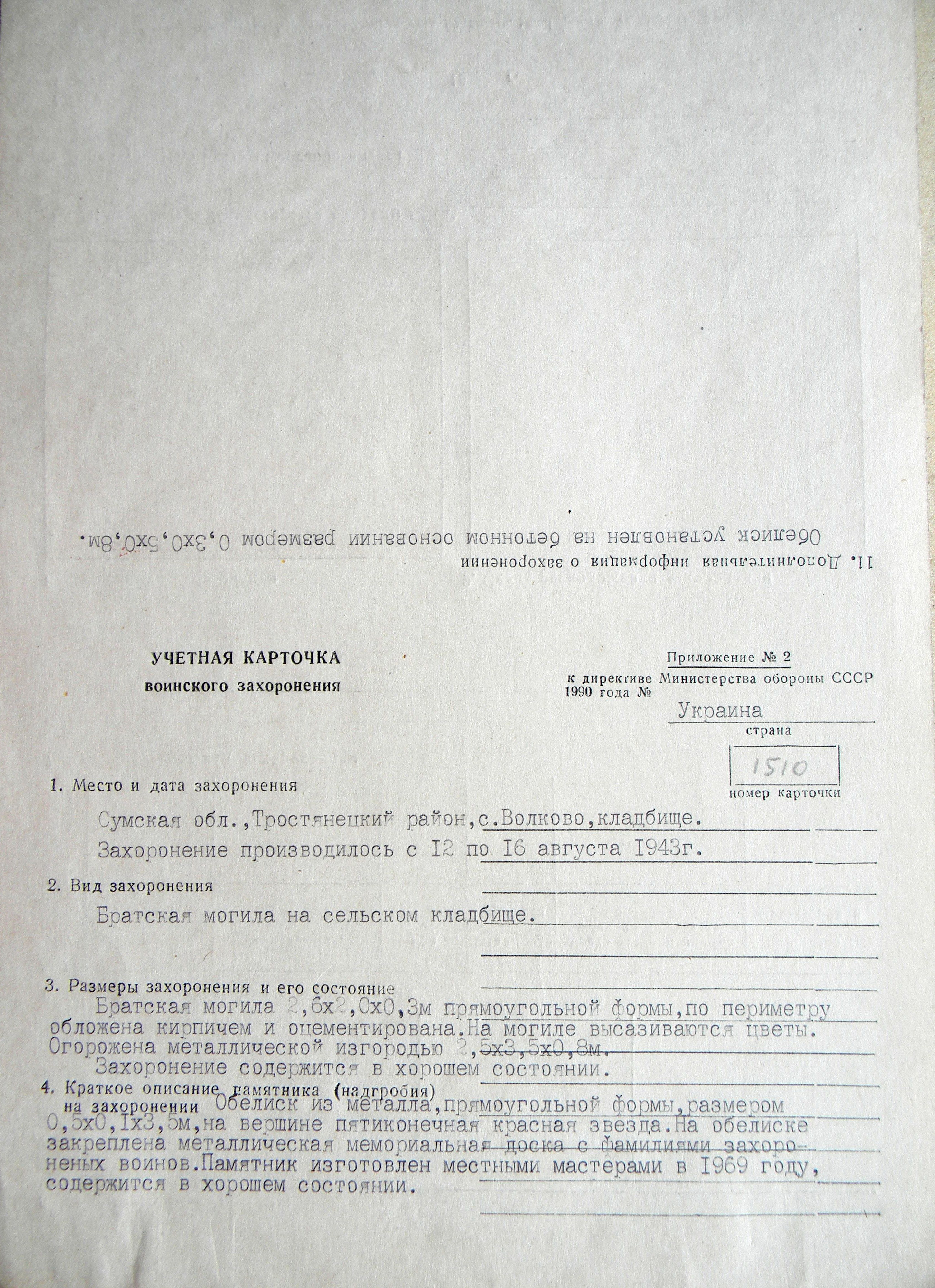 Братская могила в с. Волково