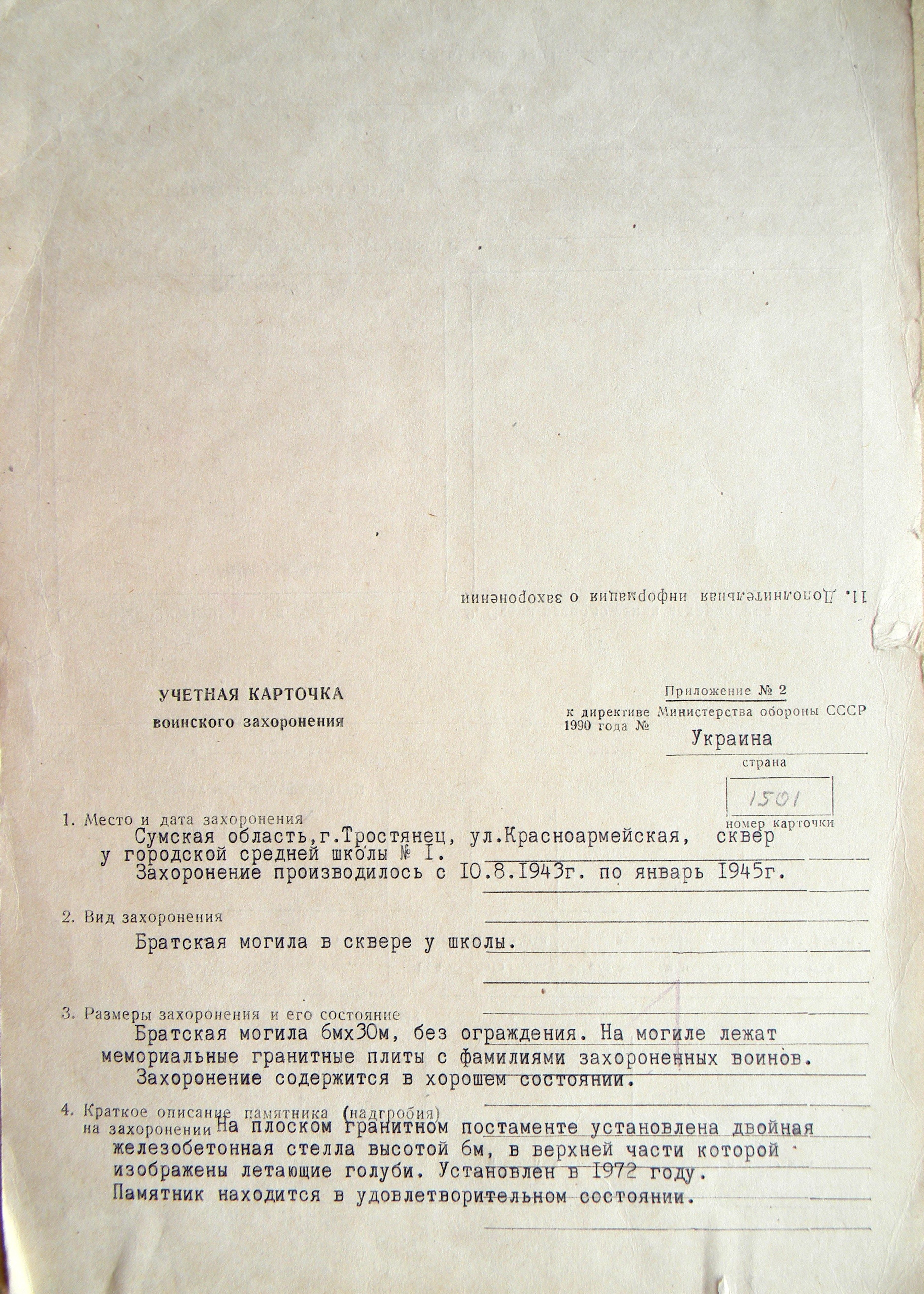 Братская могила у школы № 1 в г. Тростянец 