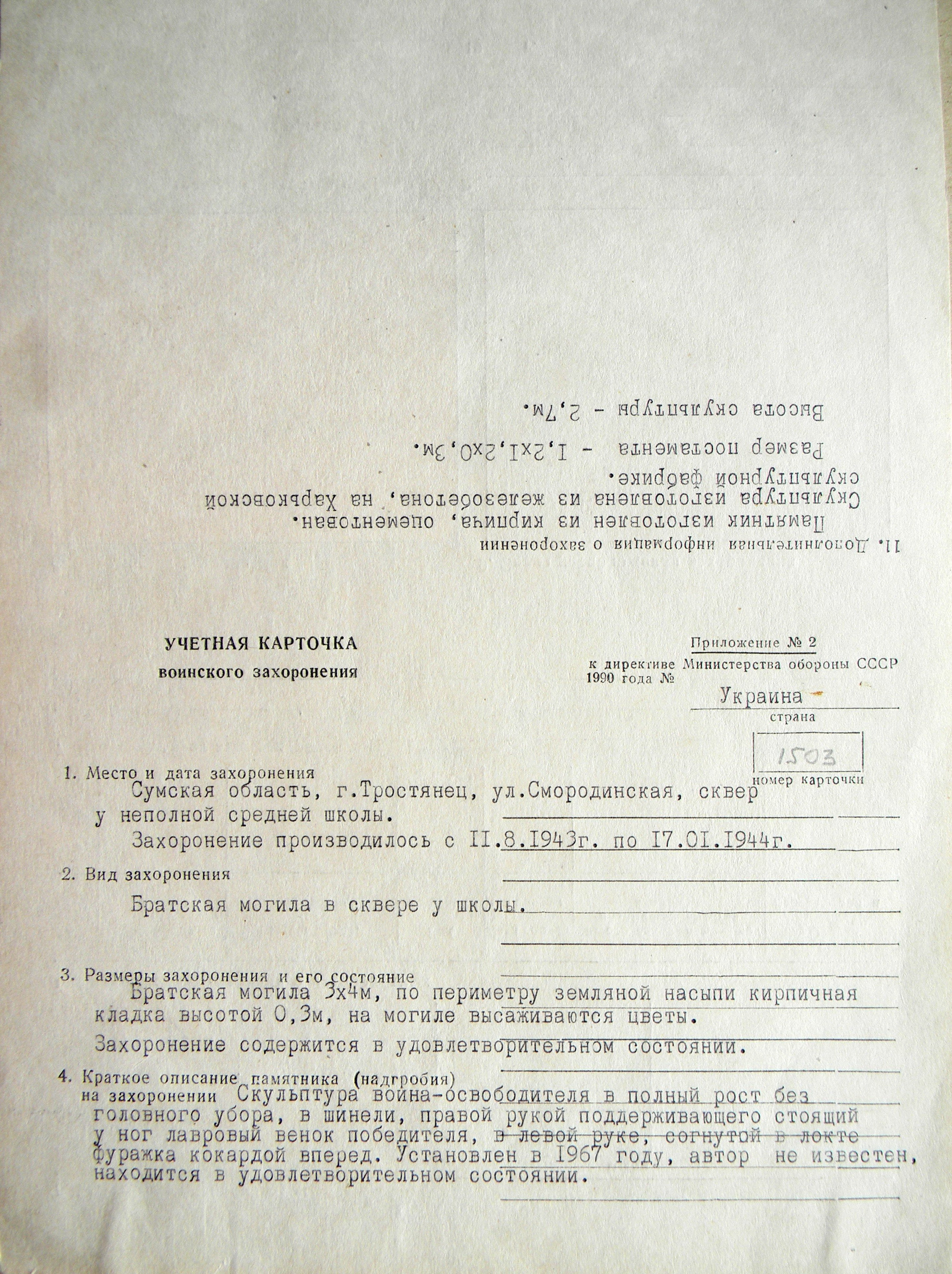 Братская могила возле школы в г. Тростянец