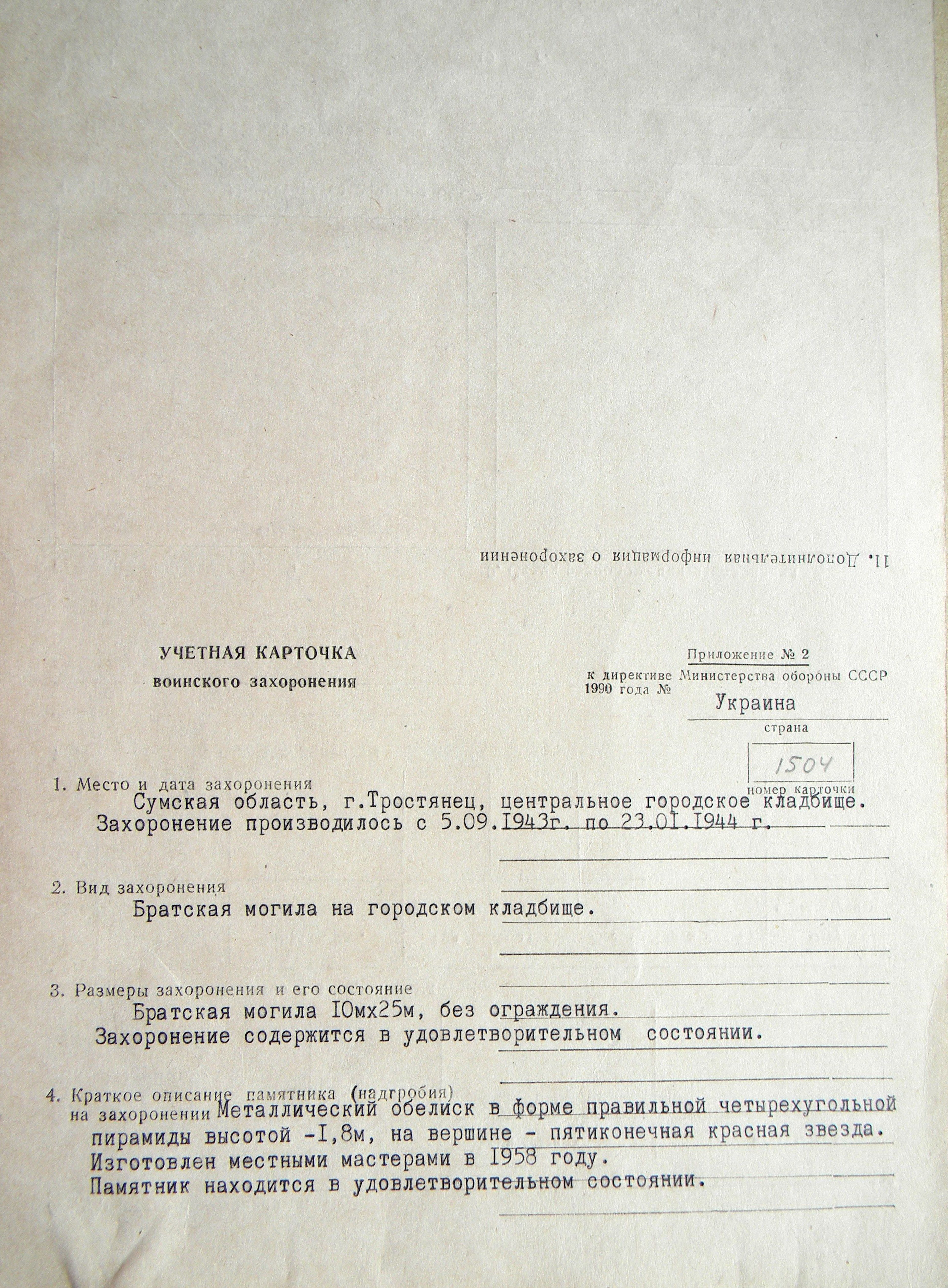 Братская могила на кладбище г. Тростянец 