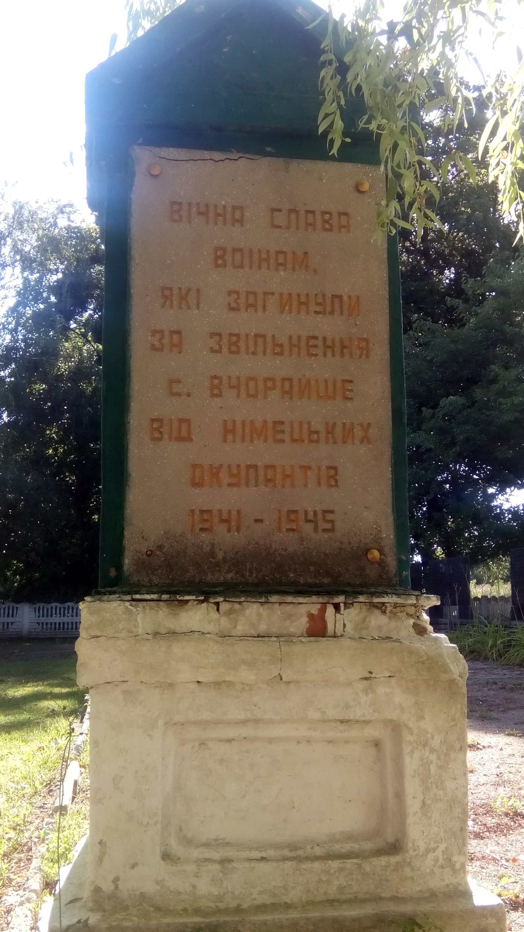 Мемориал в центре с. Вчерайше Ружинского района