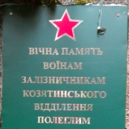  Мемориал около ж/д станции с. Вчерайше Ружинского района