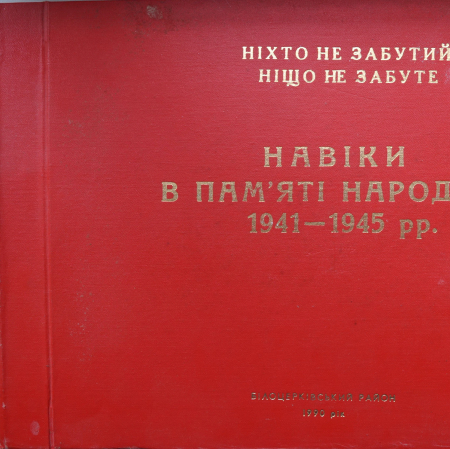 Книга памяти Белоцерковского района