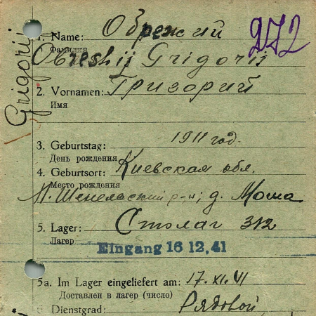 Обрежий Григорий Иванович