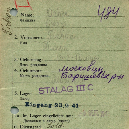 Охер Тихон Иванович