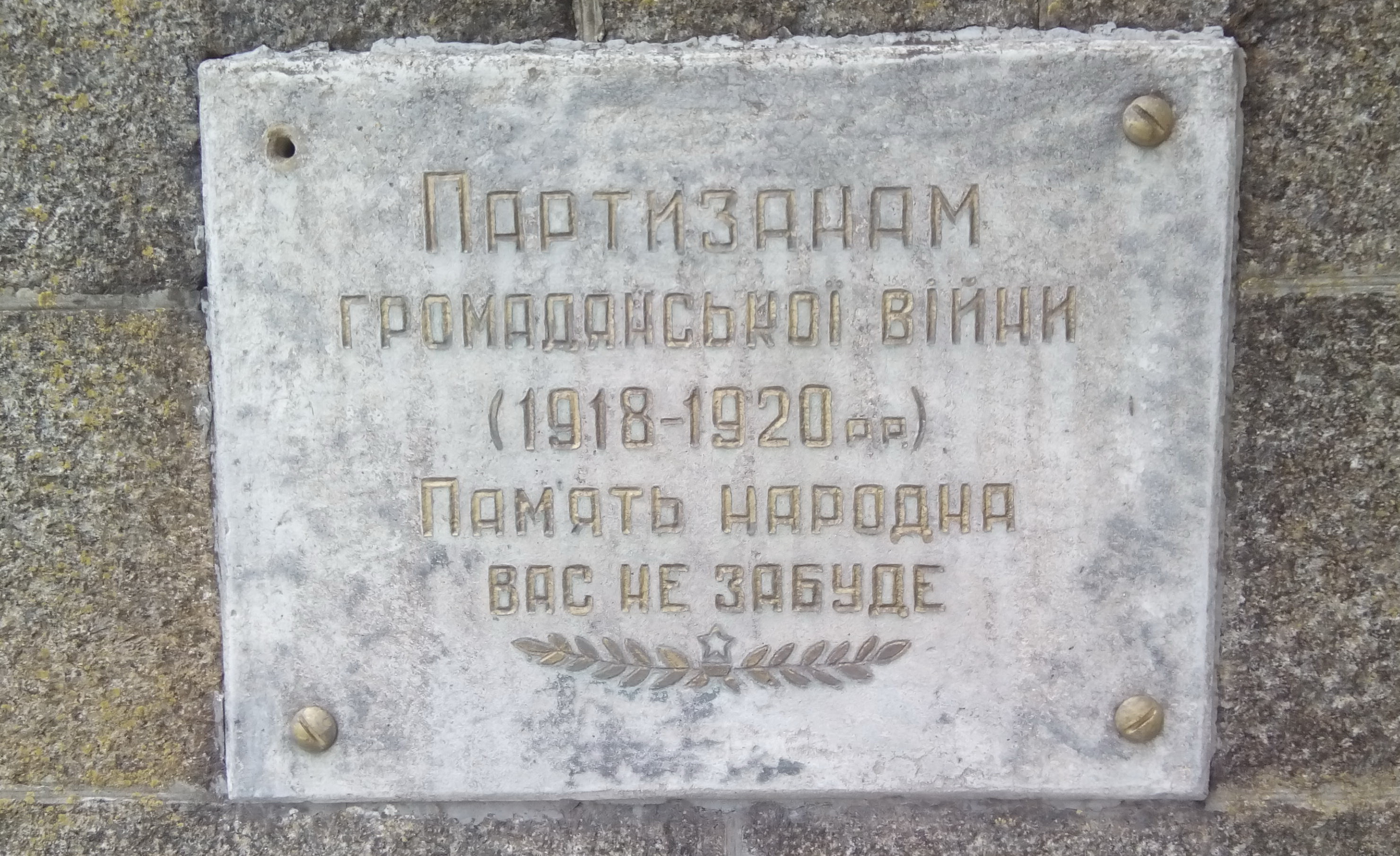 Братское захоронение  у церкви в с. Мошны Черкасского района