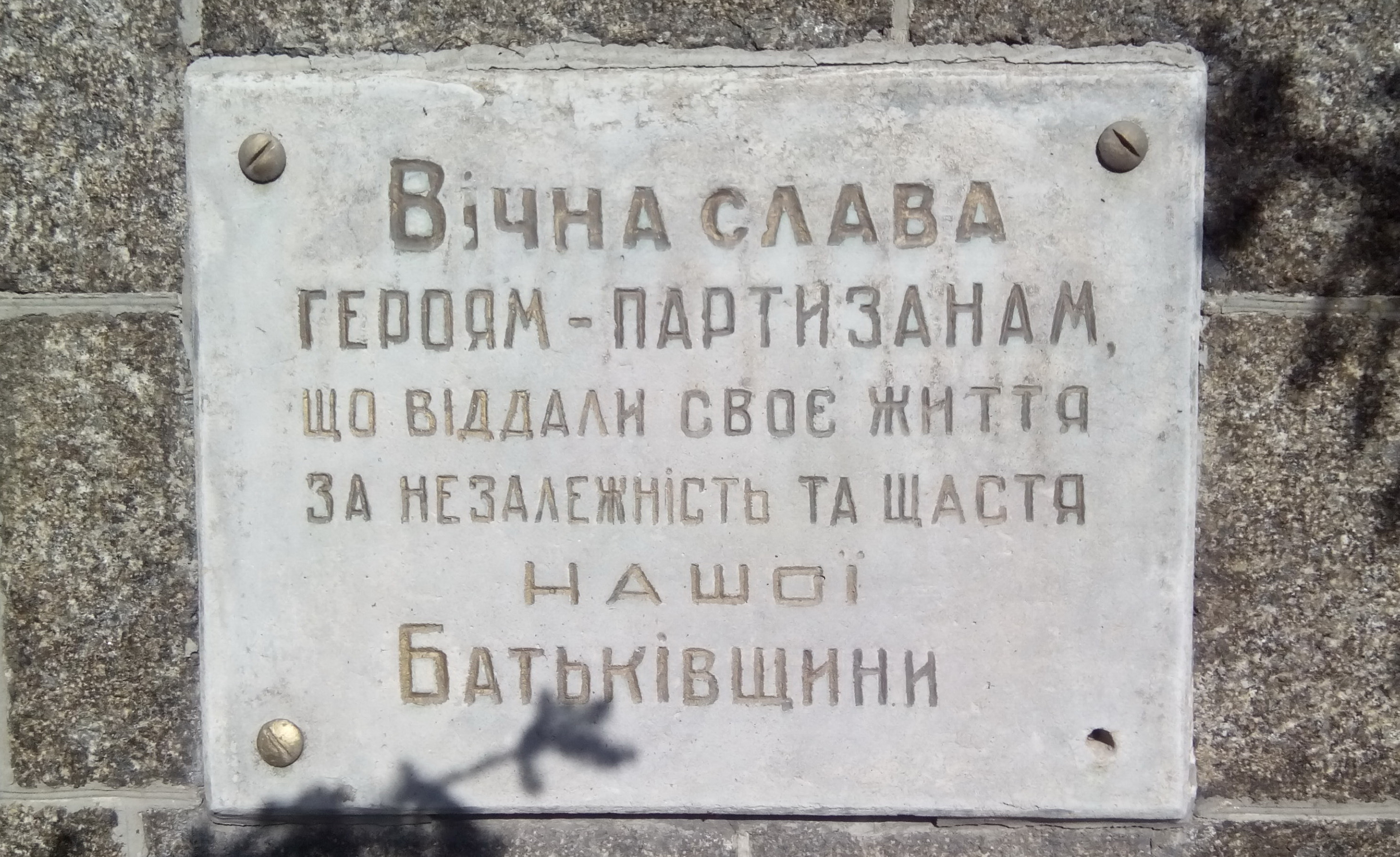 Братское захоронение  у церкви в с. Мошны Черкасского района