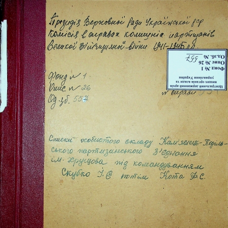 Каменец-Подольское партизанское соединение им. Жукова Ивана Скубко