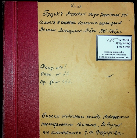 Ровенское партизанское соединение "За Родину!" Ивана Федорова
