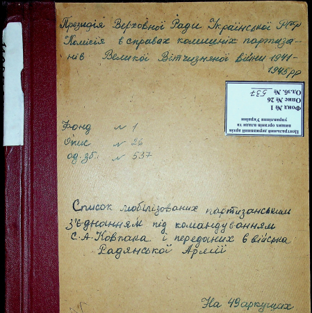 Списки мобилизованных в РККА соединением Ковпака