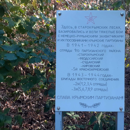 Памятный знак крымским партизанам
