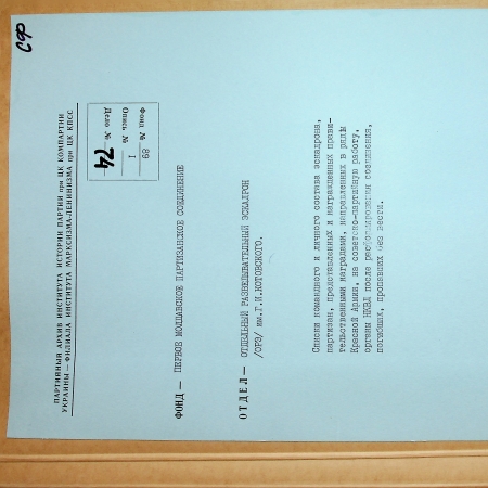 Первое молдавское партизанское соединение